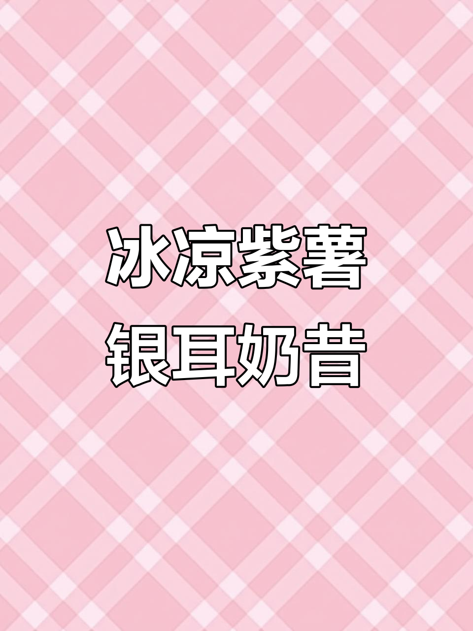 夏日冰爽紫薯银耳奶昔,简单又美味!