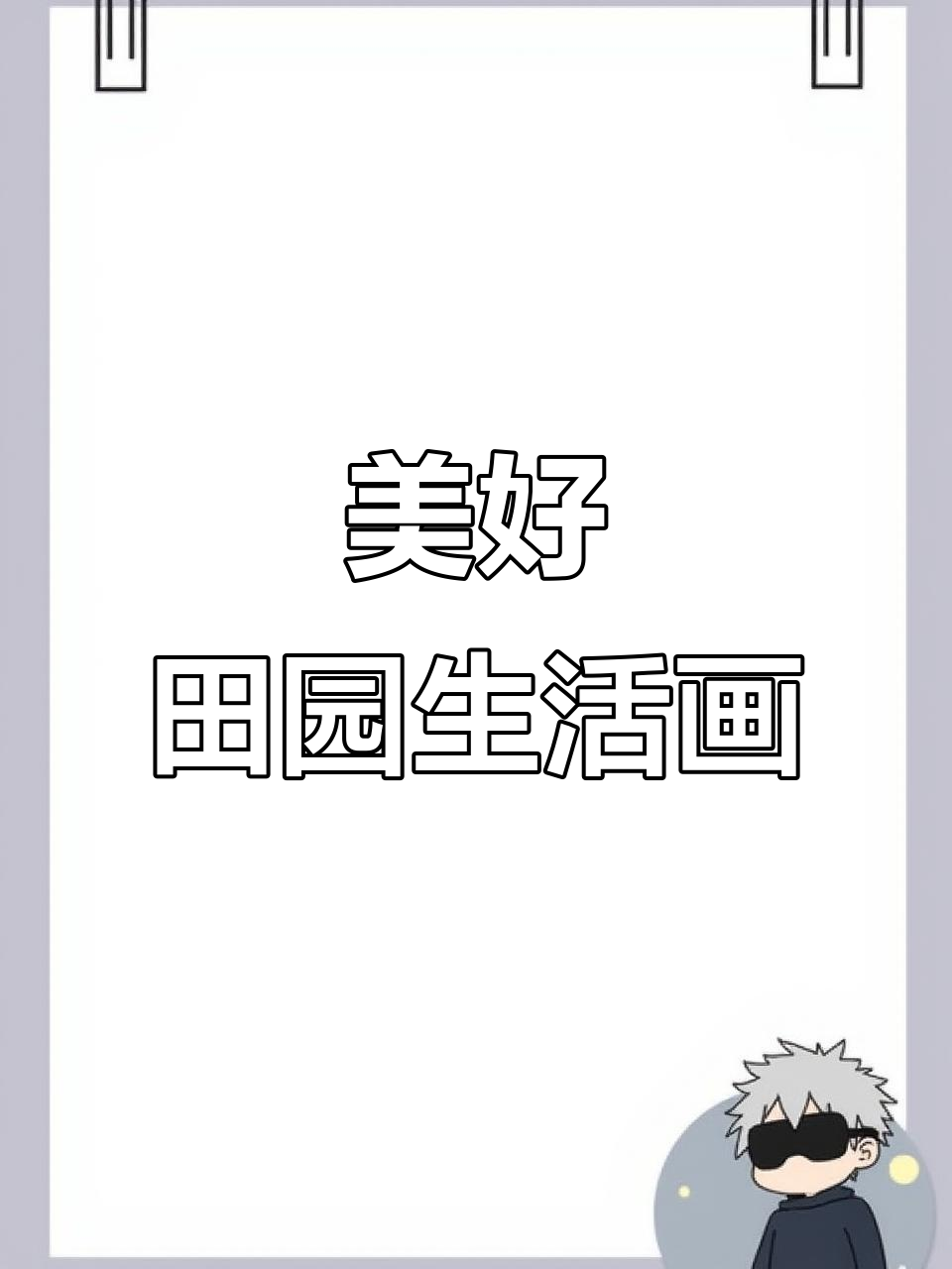 田园生活简笔画,轻松学会画美丽风景