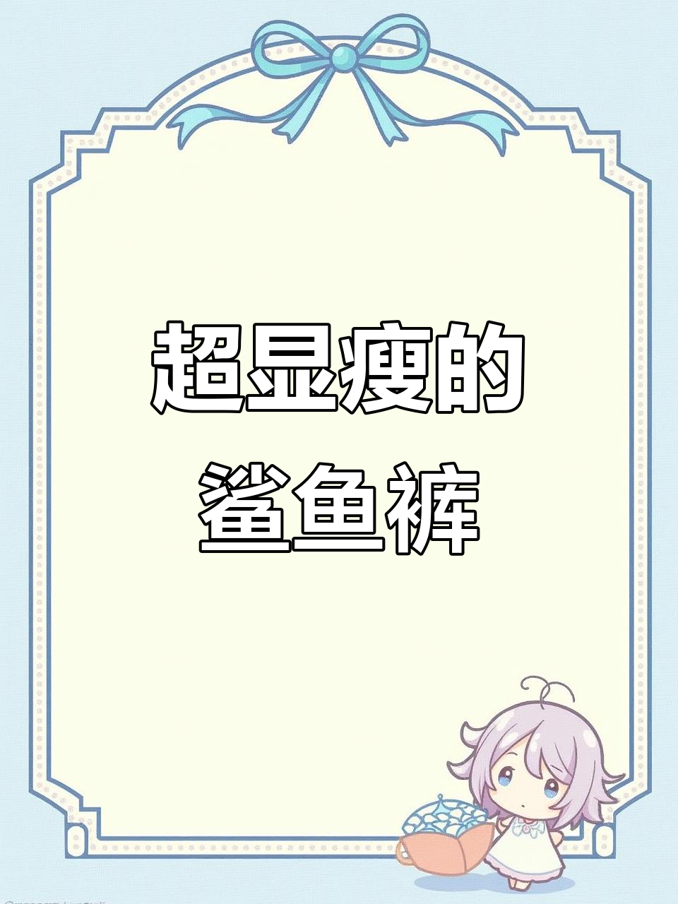 姐妹们快来看!这款鲨鱼裤瘦腿效果超赞
