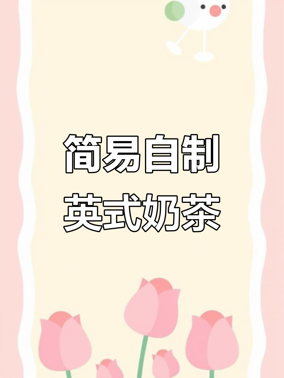 超简单英式奶茶制作,轻松搞定!