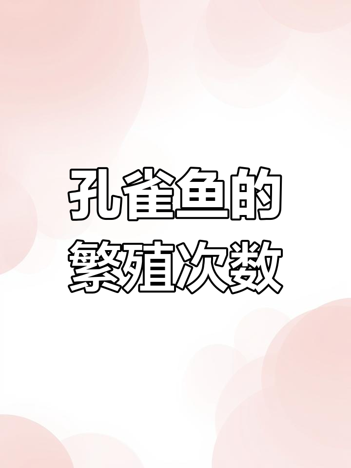 孔雀鱼一胎能生多少次?揭秘分批次生育的秘密