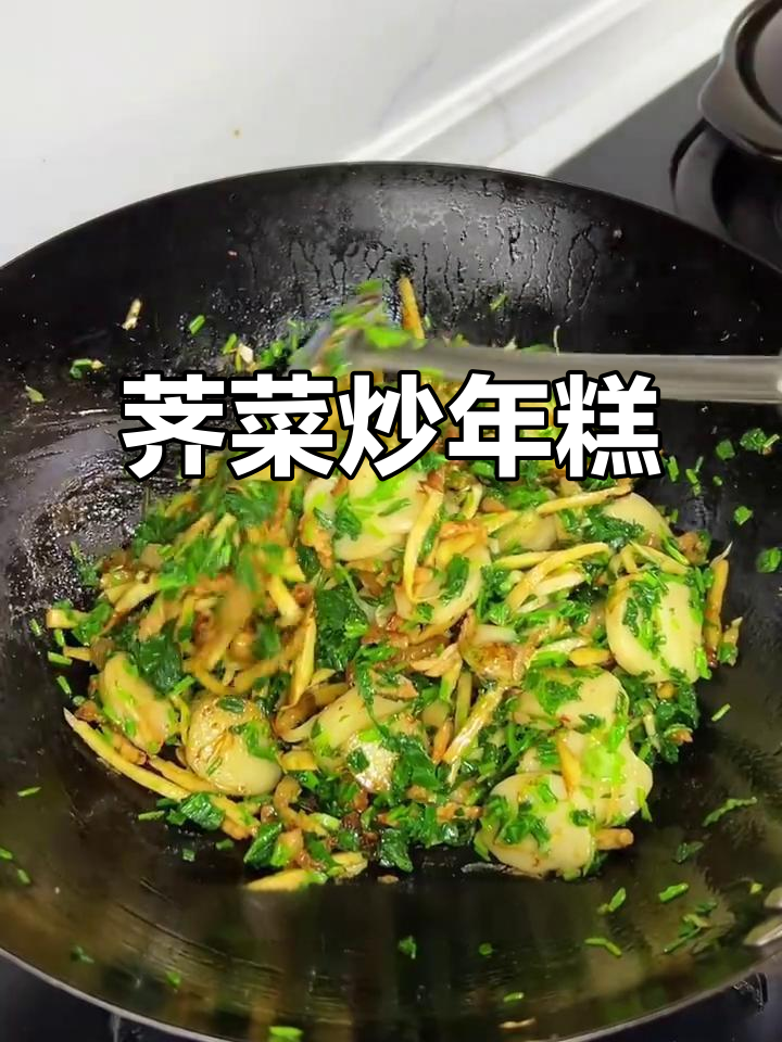 荠菜炒年糕,宁波水磨年糕的绝妙搭配