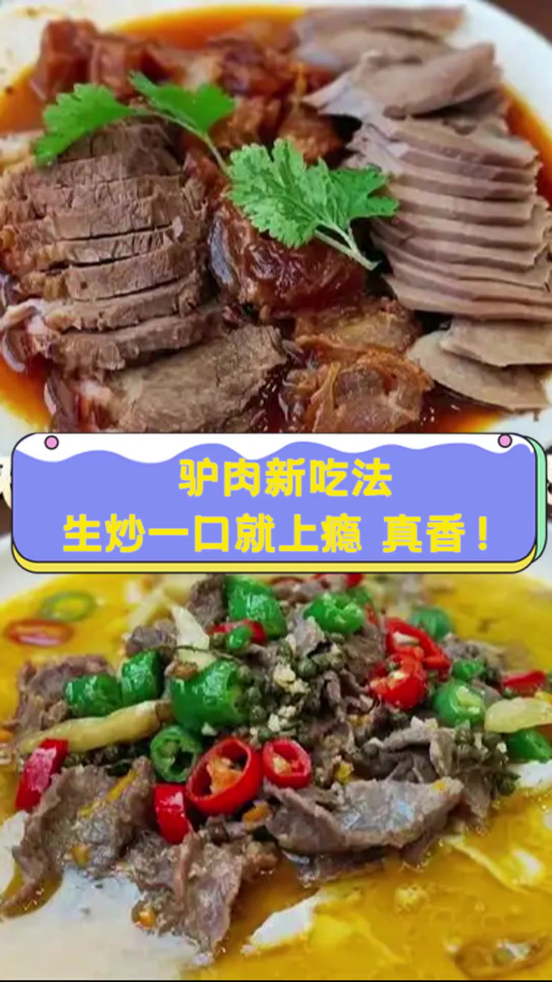 驴肉新吃法,生炒一口就上瘾,真香!