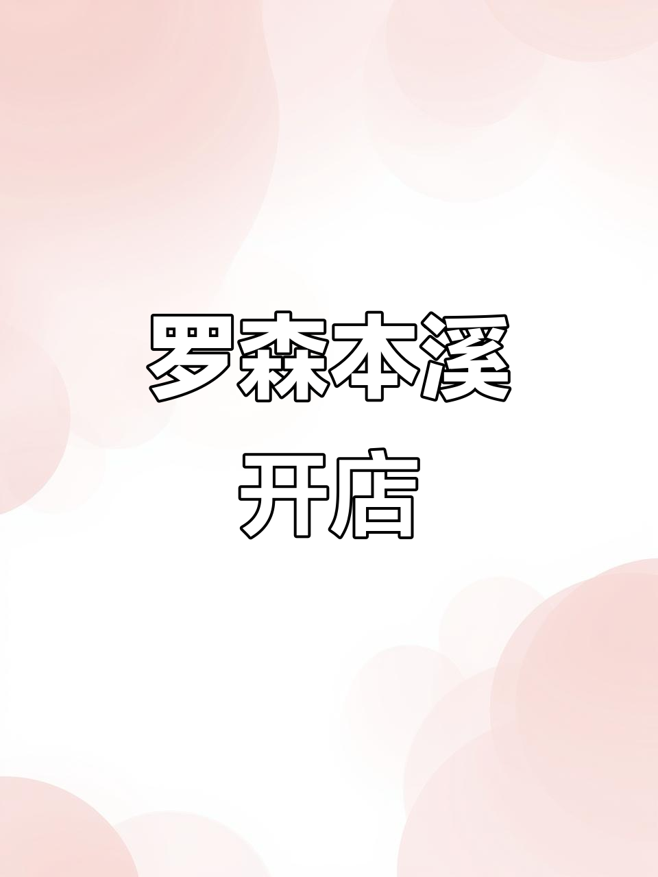 本溪罗森新店装修中,冰面包饭团等你来尝