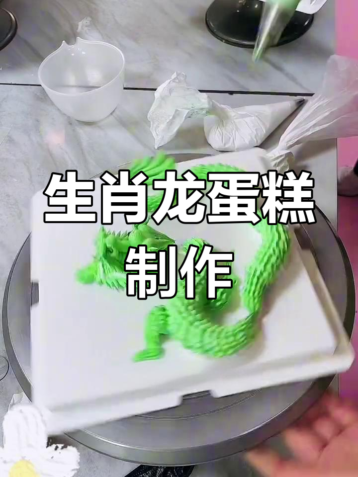 制作生肖龙蛋糕,掌握奶油裱花技巧