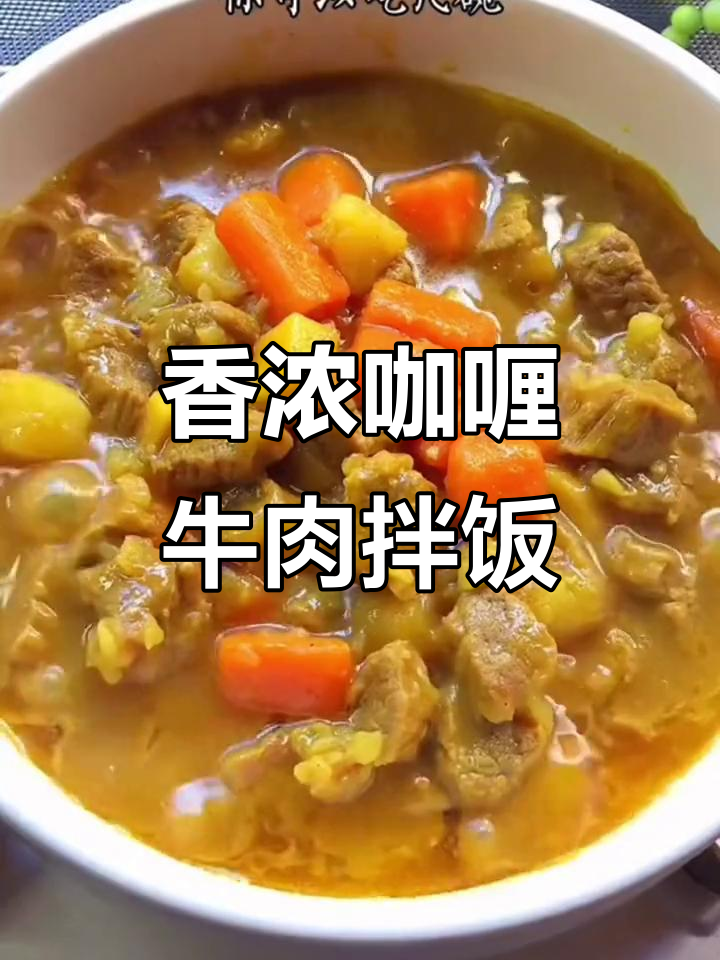孩子最爱的咖喱牛肉饭,做法超简单又美味