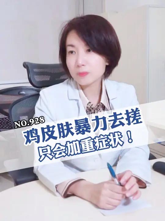 手臂上的小疙瘩,摸起来粗糙扎手,鸡皮肤到底能不能根治?鸡皮肤 毛周角化