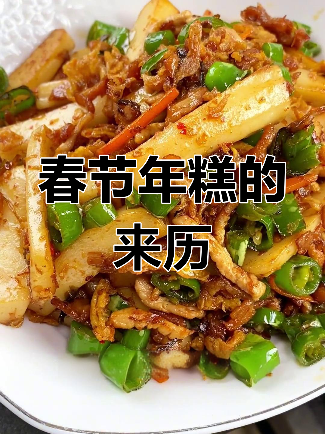 年糕的由来与意义