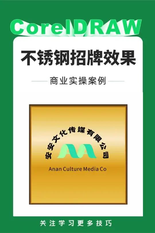 CDR制作不锈钢招牌效果