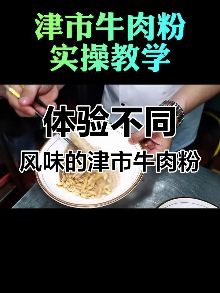 津市牛肉粉大揭秘:每一种码子都有独特风味