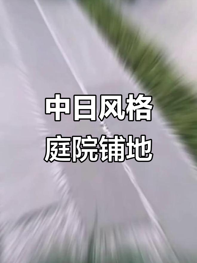 庭院铺装大揭秘:石子园路、鹅卵石,中式日式任你选