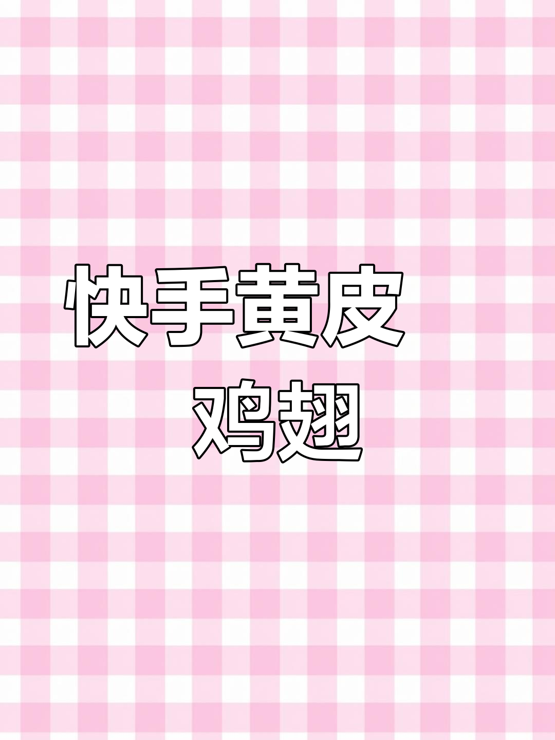 黄皮鸡翅,6分钟搞定酸甜开胃美味
