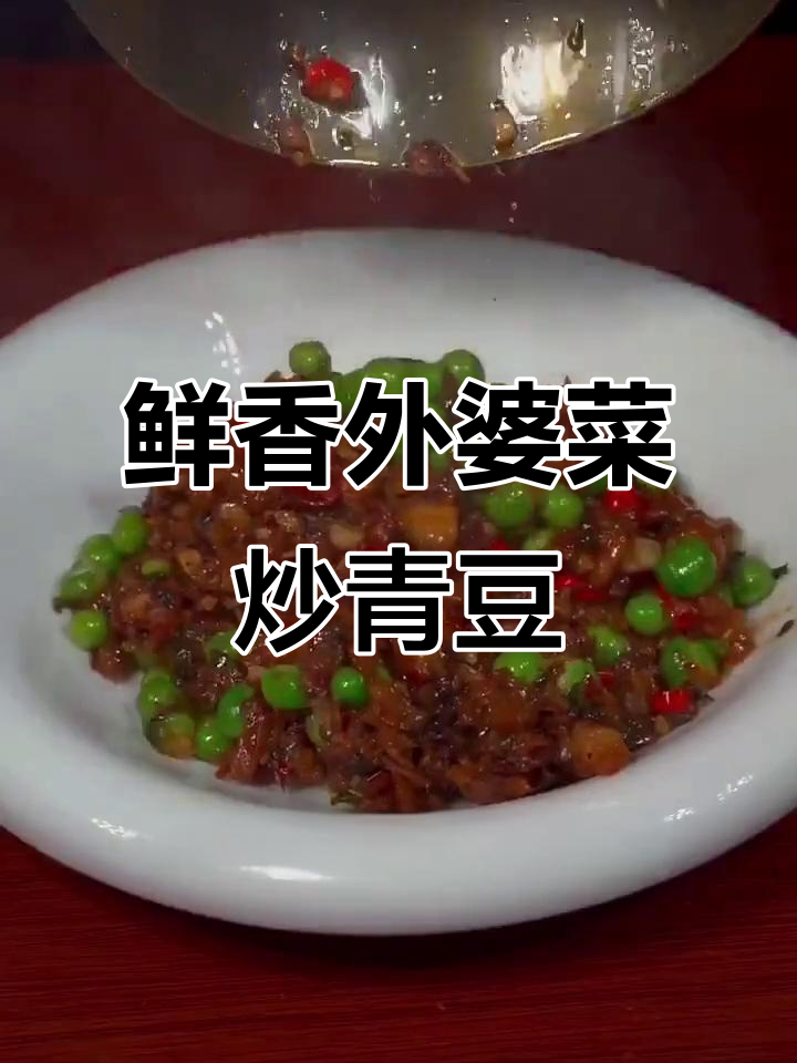 外婆菜炒青豆，家常下饭新做法