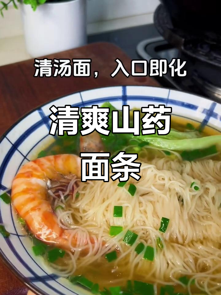 山药清汤面,清爽又营养,口感绝佳,连汤都不想放过!