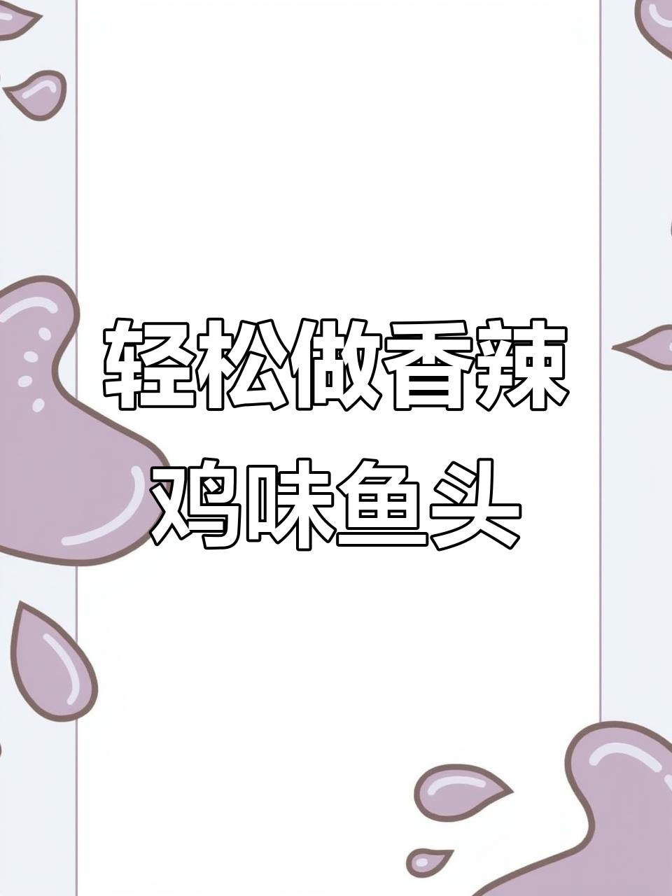 香辣剁椒鱼头，简单又下饭！