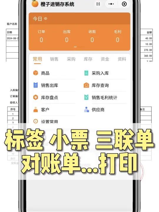 标签/小票 /三联单/对账单/送货单……各类单据打印 进入橙子进销存系统 一个系统直接搞定