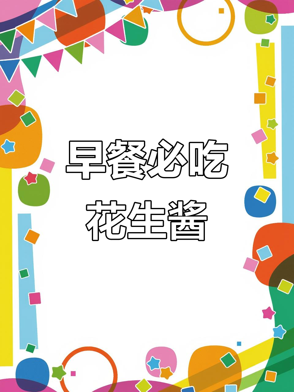 花生酱:低卡高蛋白,早餐必备的香甜脂肪补充