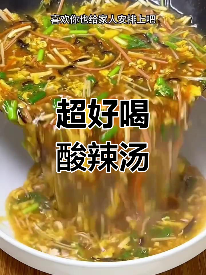 酸辣汤,解腻又过瘾,几毛钱搞定一碗美味