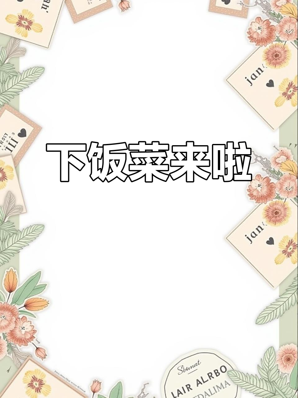 每天一道下饭菜,轻松搞定晚餐