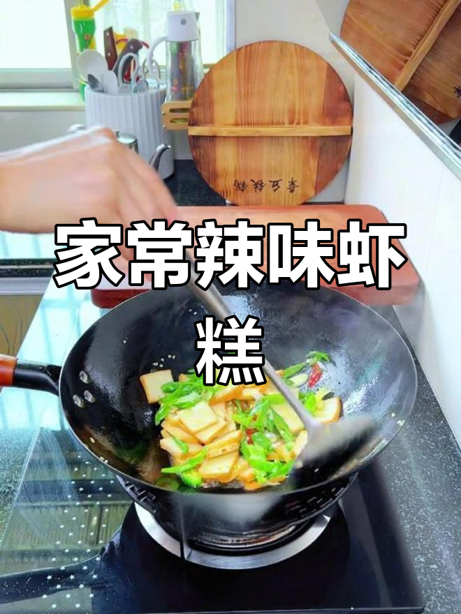 辣椒炒虾糕,家常美味又下饭