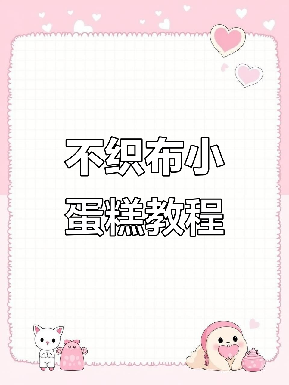 布织布蛋糕制作全攻略，轻松做出可爱发光蜡烛机关