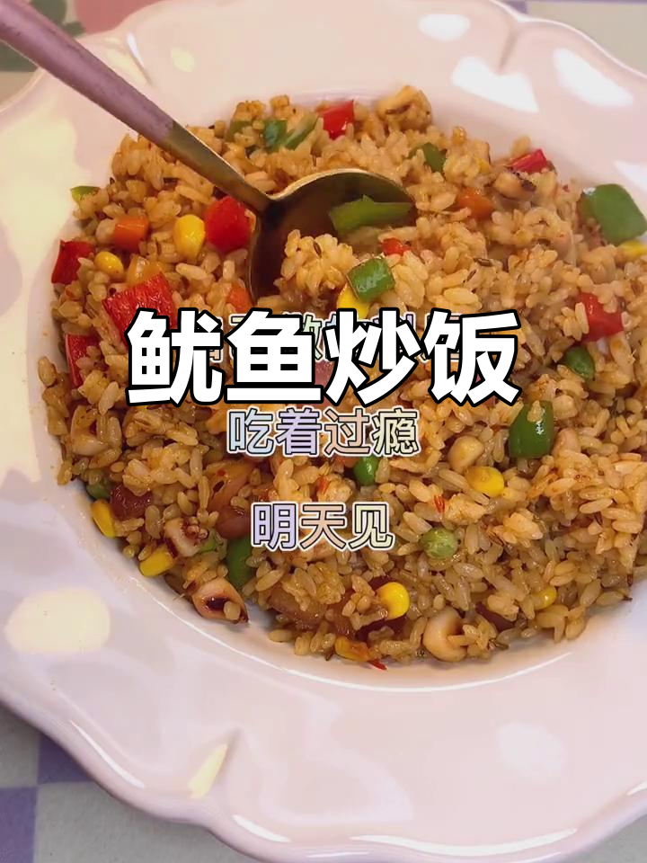 自制鱿鱼炒饭,鲜美又过瘾