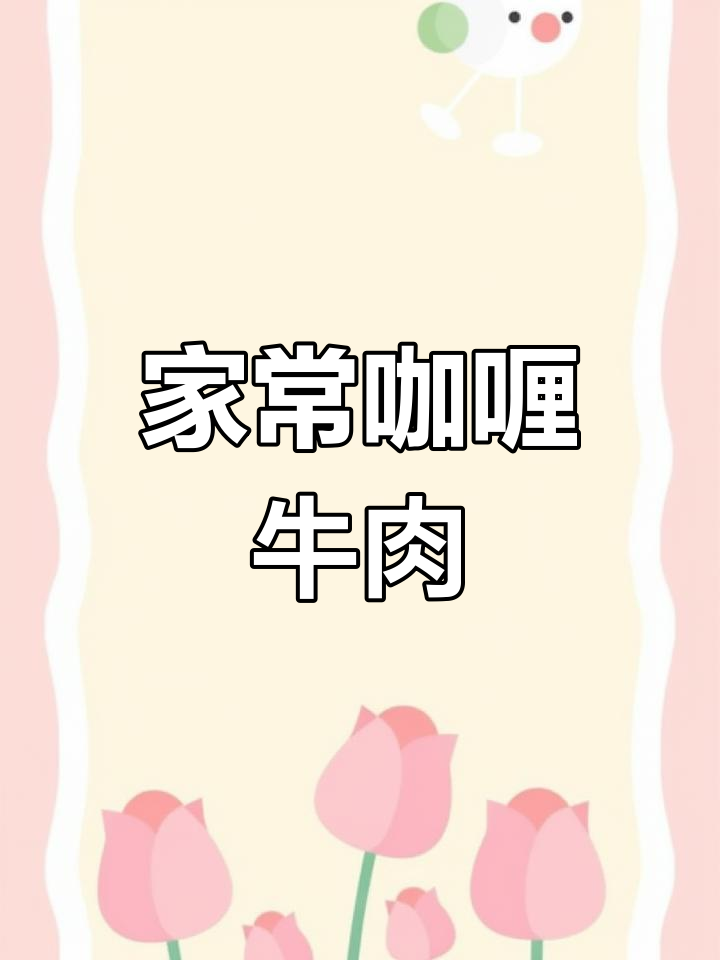 咖喱牛肉的家常做法,香气扑鼻