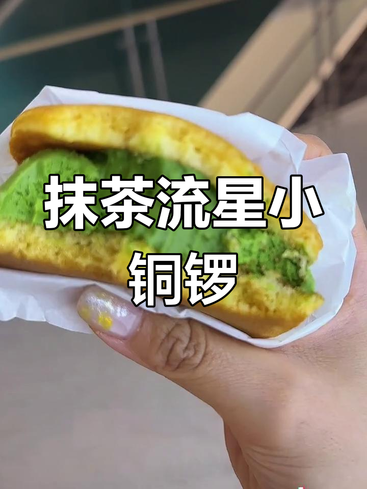 新款抹茶流星铜锣烧,芝士流心超好吃