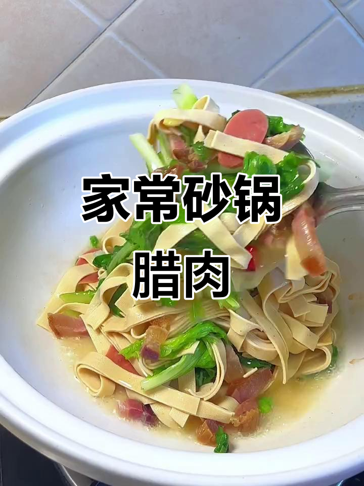 砂锅腊肉烩毛白菜,家常味十足