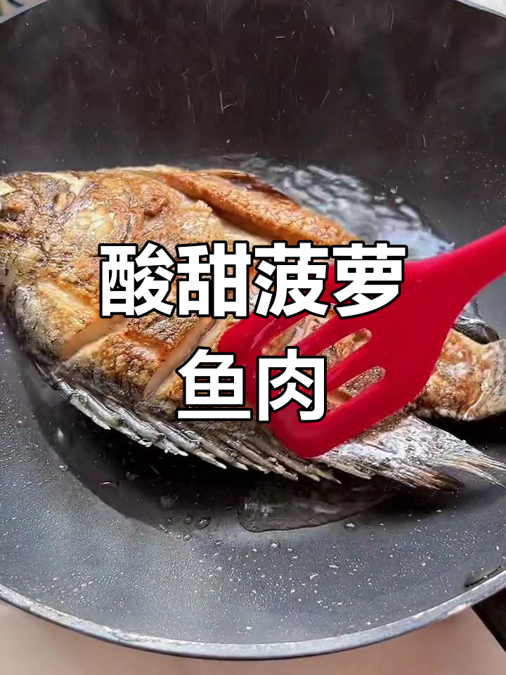 酸甜菠萝鱼,开胃又下饭的完美搭配