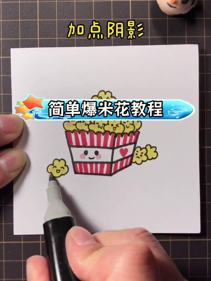 轻松学画爆米花