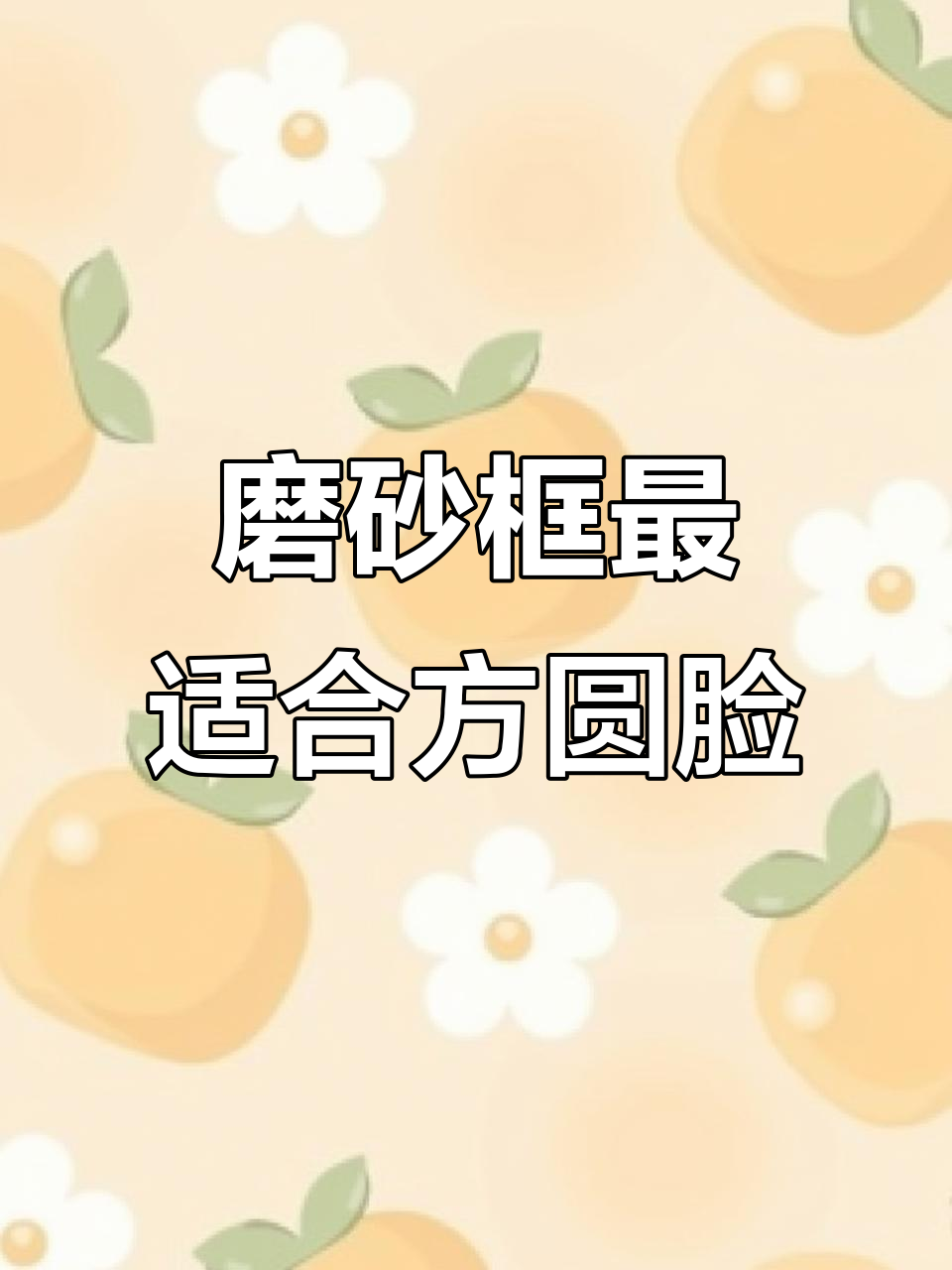 方圆脸男生必备!磨砂框眼镜让你魅力倍增