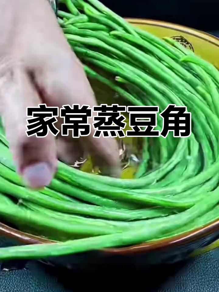 蒸豆角做法,轻松学会家常开胃菜