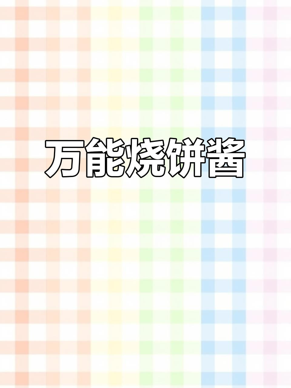 一道万能酱料,烧饼夹菜必备!