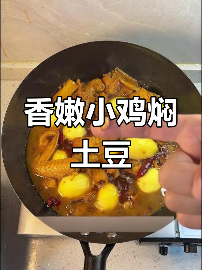 小鸡炖土豆,年夜饭必备美味