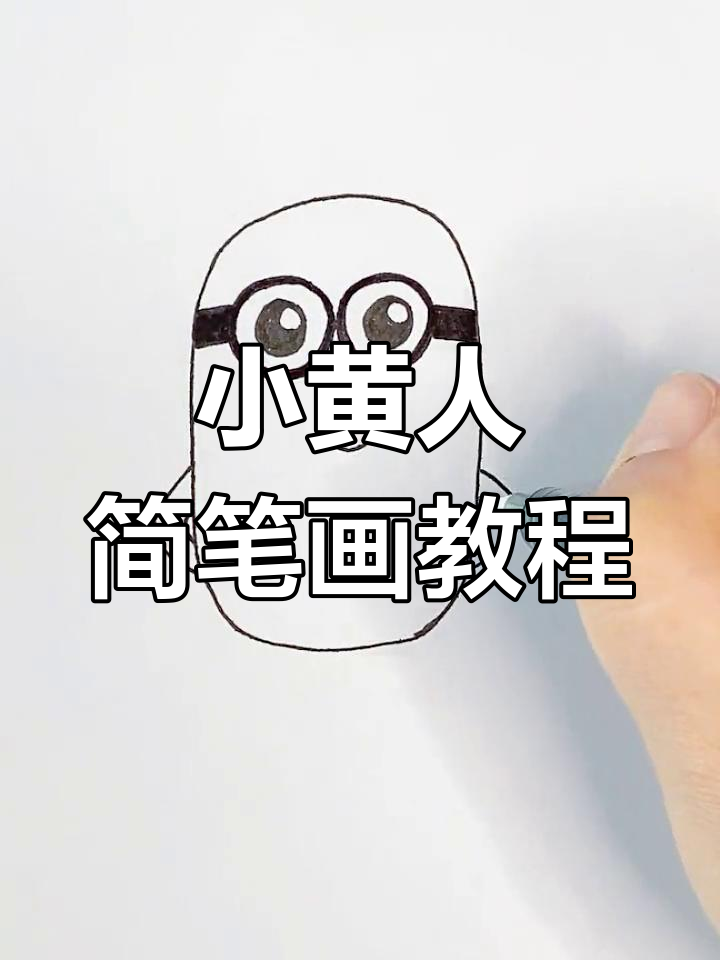 简单几步画出小黄人