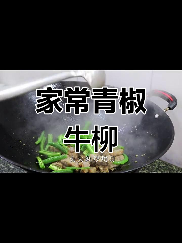 青椒牛柳家常做法,简单又美味,招待客人必备硬菜