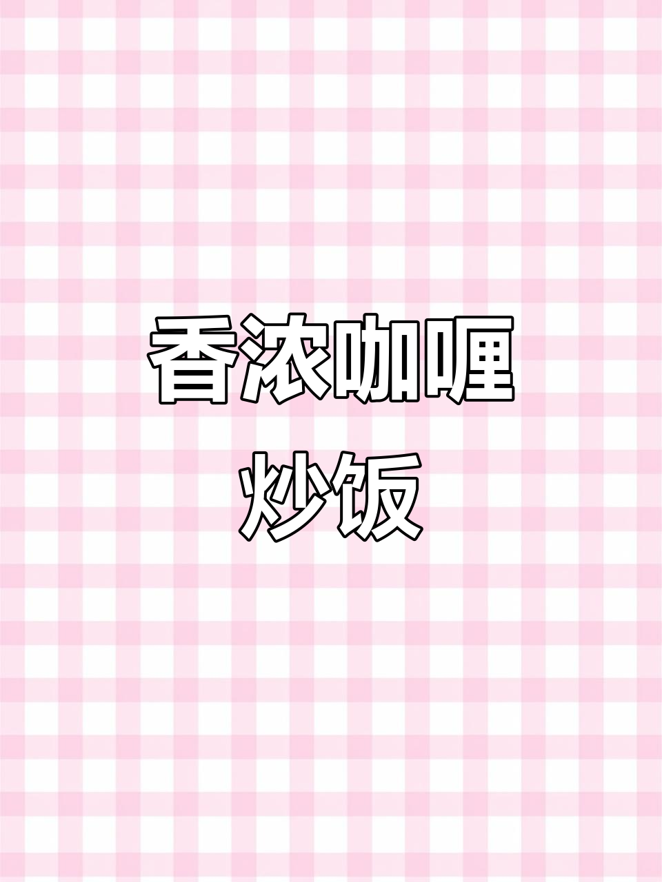 孩子最爱吃的咖喱炒饭,做法超简单!