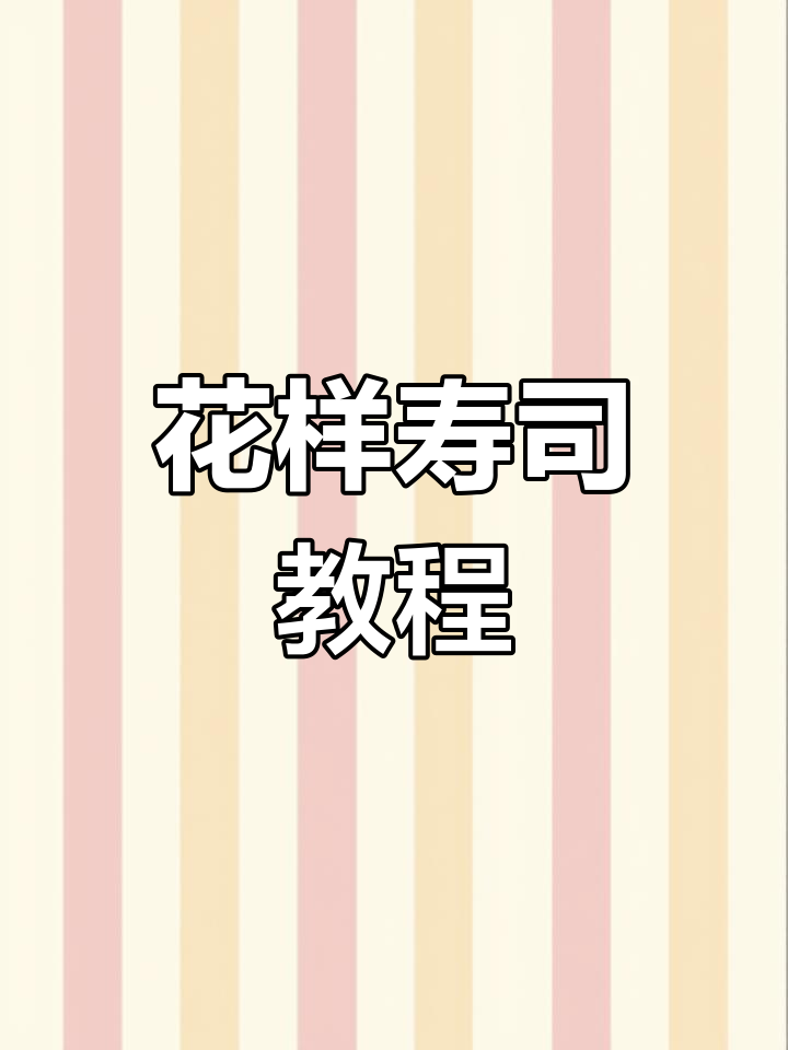 9:20直播教你做创意寿司,花样百出!