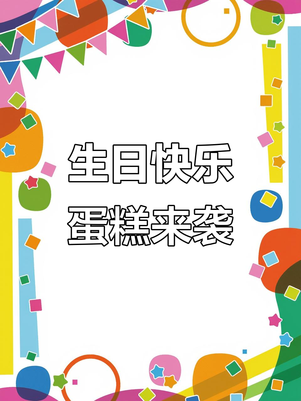 生日蛋糕大放送，抖音分享美好时光