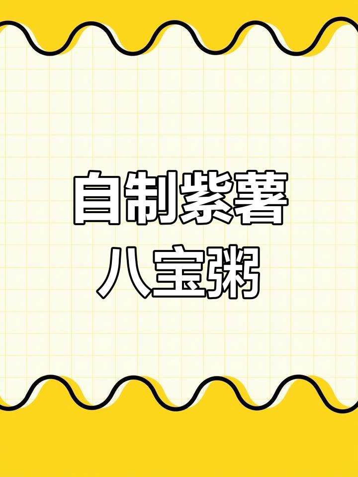 冬季必备:紫薯八宝粥的做法