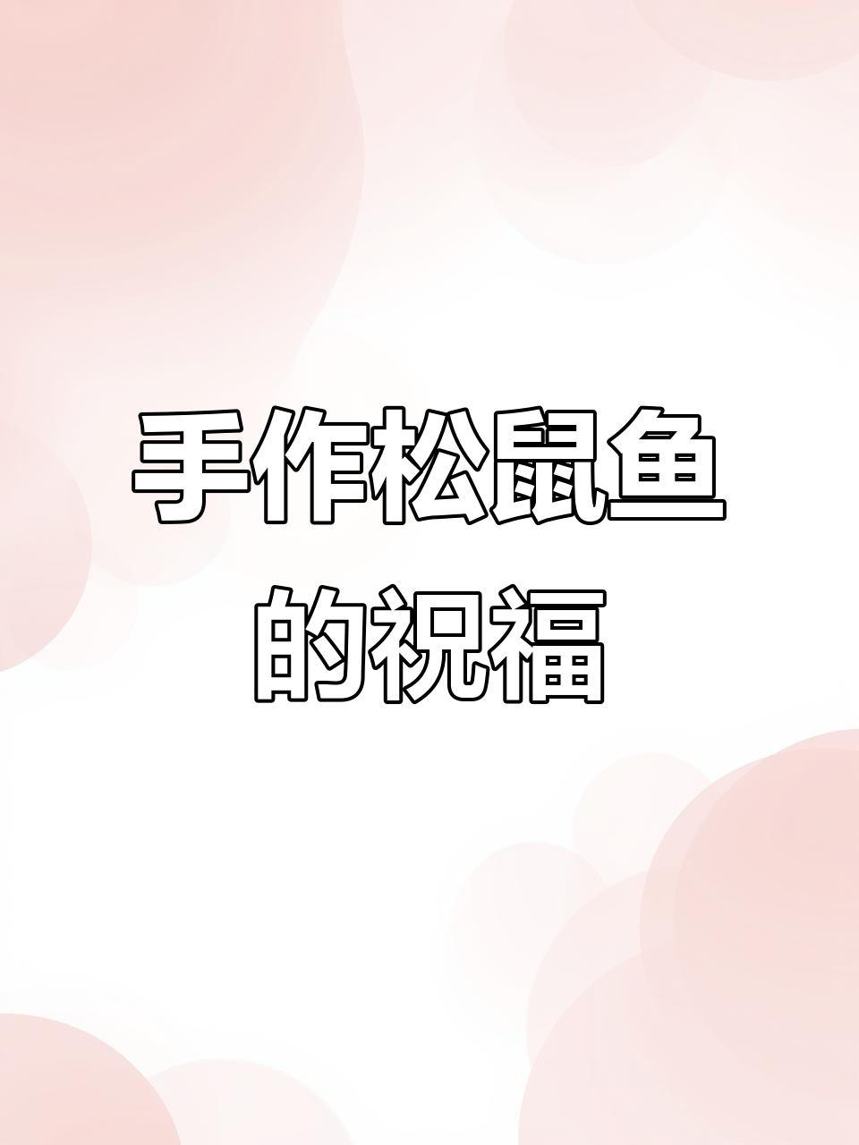 我们的松鼠鱼绝非速食,每道都为您带来好运与祝福