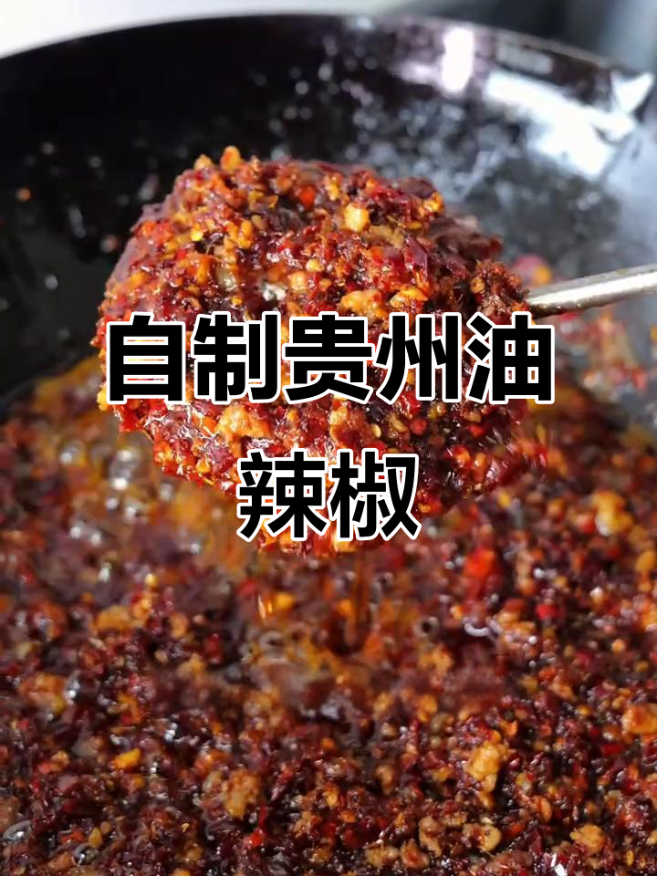 贵州油辣椒家常做法,拌凉菜超香!