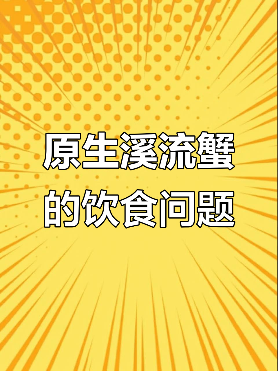 溪流蟹如何过活?它们吃什么才能健康生长