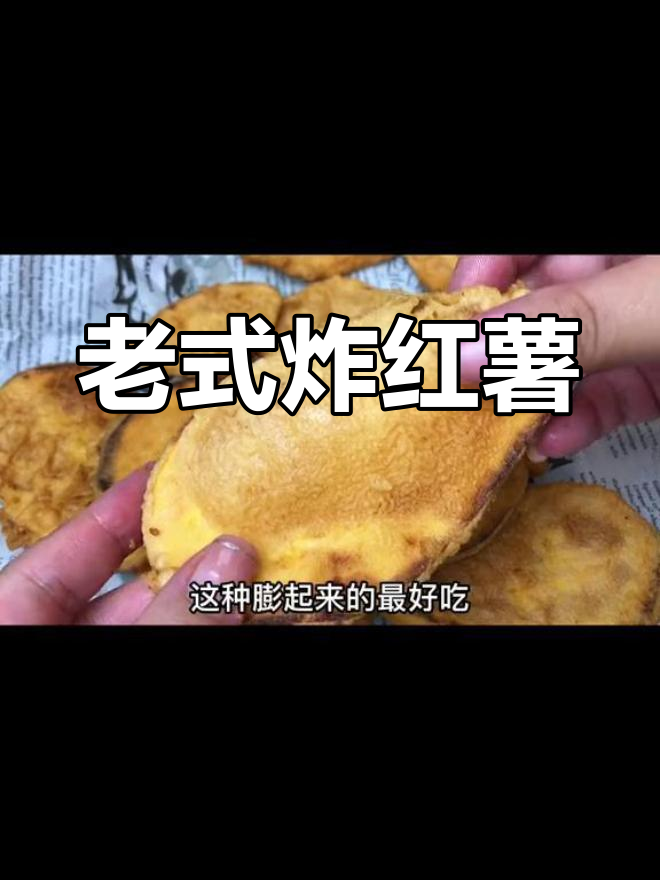 童年味道再现!老式炸薯片,外脆内沙,油香十足