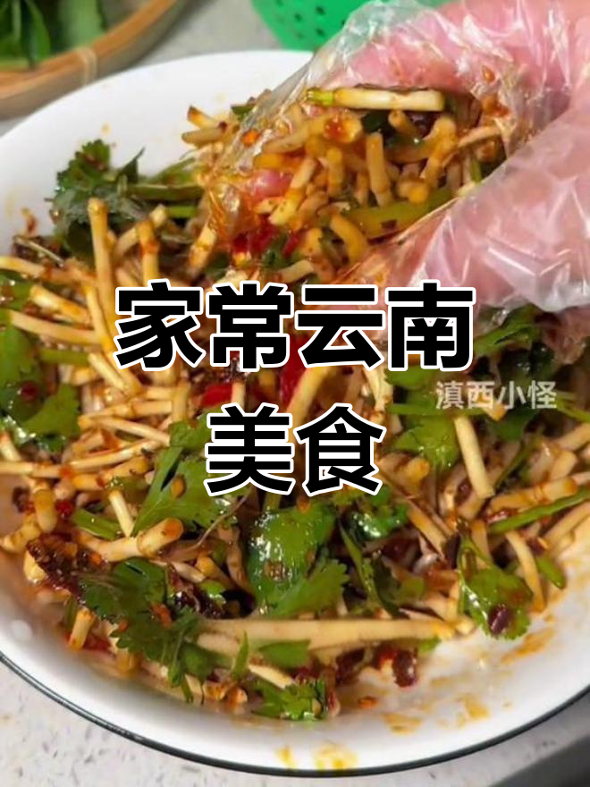 云南家常菜:妈妈的独特美味