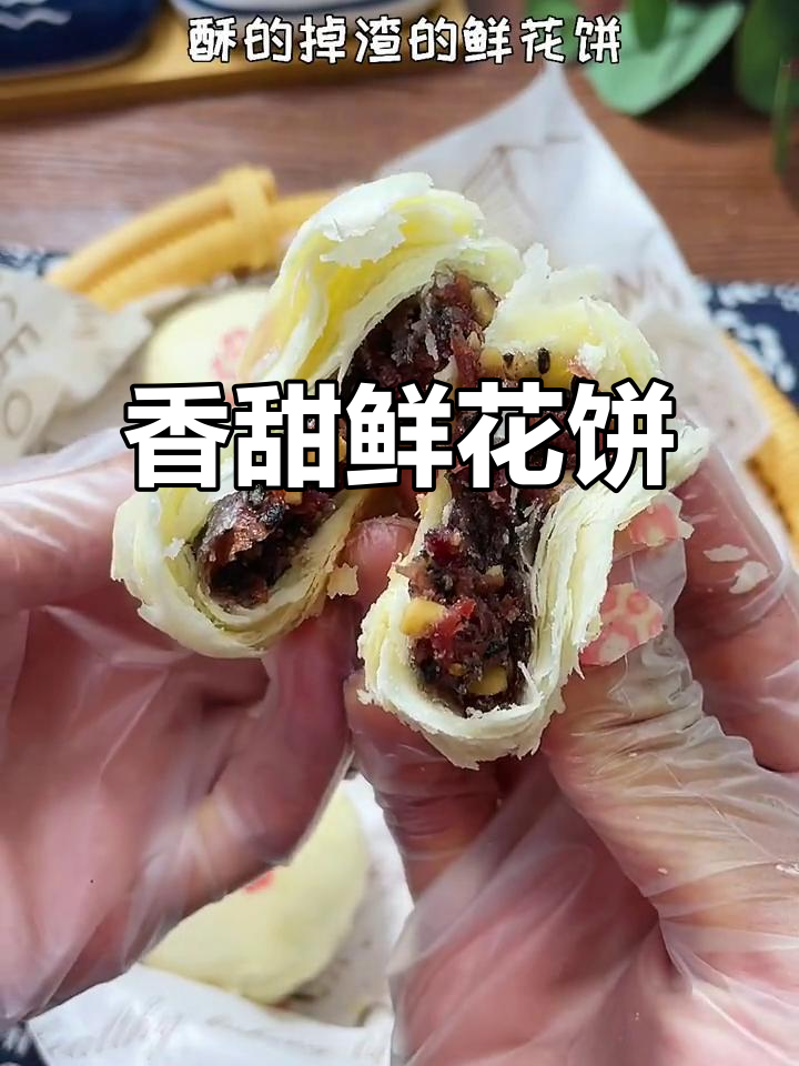 香气扑鼻,玫瑰馅料十足的鲜花饼,烤制30分钟完美出炉