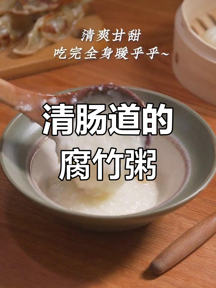 节后油腻?试试这碗腐竹白果粥,清肠又解腻