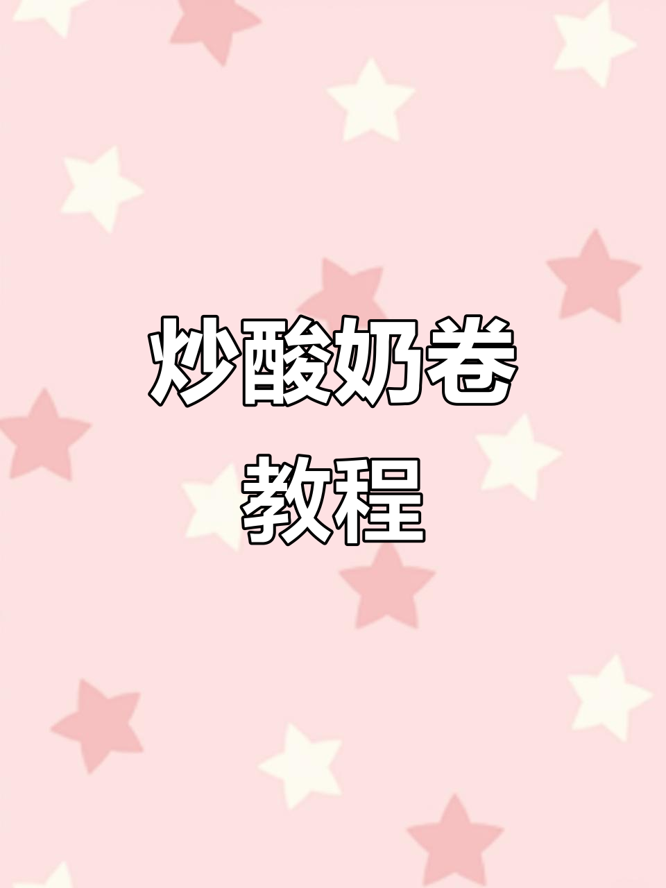 自制炒酸奶卷,轻松学会这道美味小吃