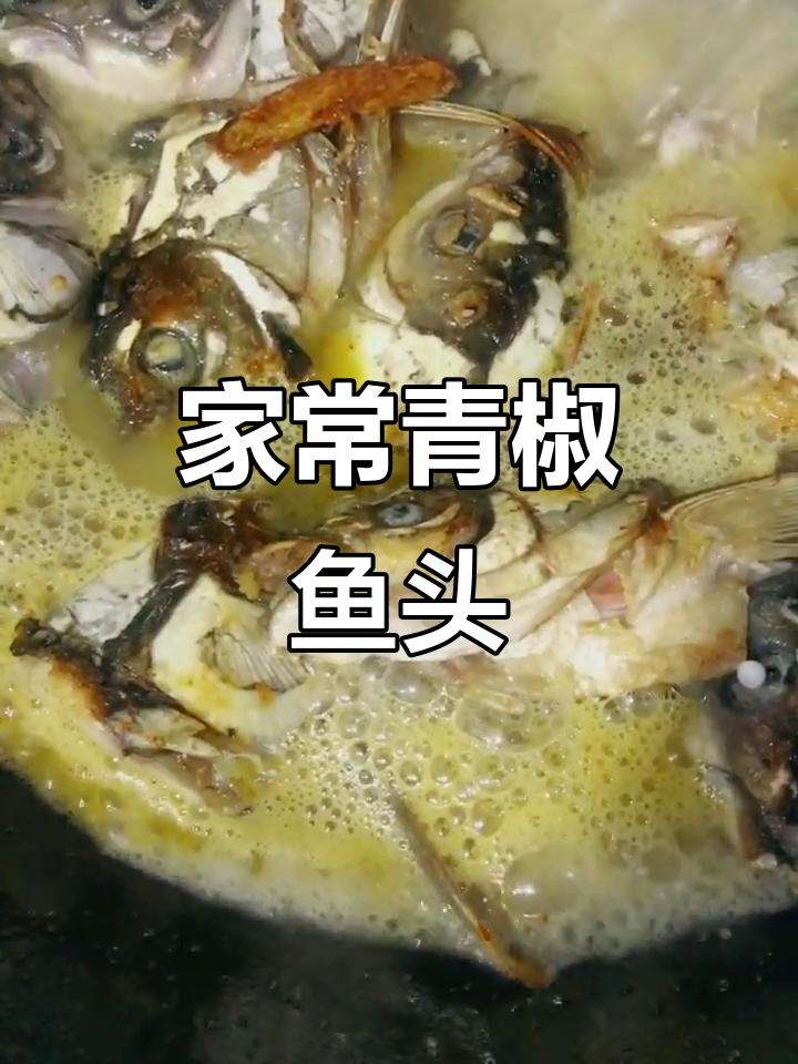青椒鱼头家常做法,简单又美味